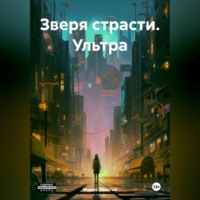 . Зверя страсти. Ультра