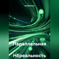 Александра Бешкарева. Параллельная НЕреальность