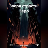 . Зверя страсти. Зеро