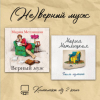 Мария Метлицкая. (Не)верный муж. Комплект из 2 книг