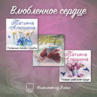 Татьяна Алюшина. Влюбленное сердце. Комплект из 3-х книг Татьяны Алюшиной