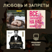Колин Гувер. Любовь и запреты. Комплект из 3 книг