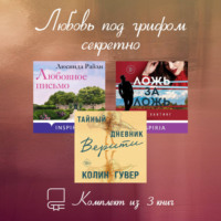 . Любовь под грифом секретно. Комплект из 3 книг