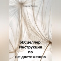 Владимир Юрьевич Малянкин. БЕСцеллер. Инструкция по не-достижению