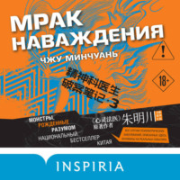 . Мрак наваждения