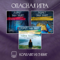 . Опасная игра. Комплект из 3 книг Лорет Энн Уайт