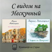. С видом на Нескучный. Комплект из 2 книг