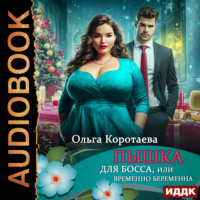 . Пышка для босса, или Временно беременна