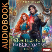 . Авантюристы на всю голову, или Спасти любовь, сбежать от принца