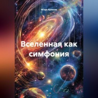 . Вселенная как симфония