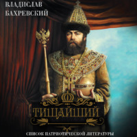 Владислав Бахревский. Тишайший