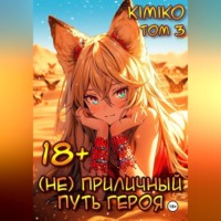 Kimiko. (Не) Приличный путь героя. Том 3