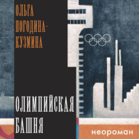 . Олимпийская башня