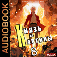 . Князь из картины. Книга 8