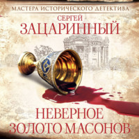 Сергей Зацаринный. Неверное золото масонов