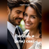 Андрей Глубокий. Любовь и (или) секс