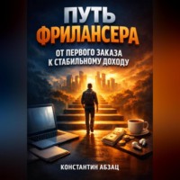 Константин Абзац. Путь Фрилансера от Первого Заказа к Стабильному Доходу