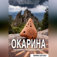 . Окарина: незримый проводник