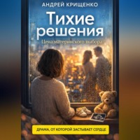 Андрей Крищенко. Тихие решения. Цена материнского выбора