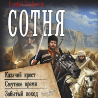 . Сотня: Казачий крест. Смутное время. Забытый поход