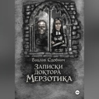 Анна Елизарова. Записки доктора Мерзотика