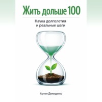 Артем Демиденко. Жить дольше 100: Наука долголетия и реальные шаги