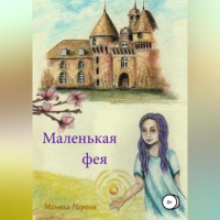Моника Нероли. Маленькая фея