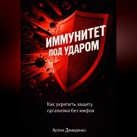 Артем Демиденко. Иммунитет под ударом: Как укрепить защиту организма без мифов