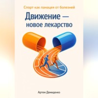 . Движение — новое лекарство: Спорт как панацея от болезней