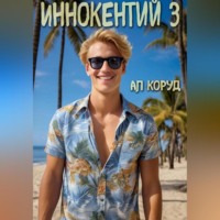 . Иннокентий 3