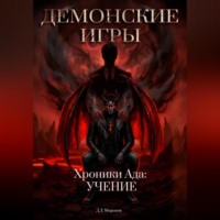 Дмитрий Леонидович Морозов. Демонские игры часть вторая. Хроники Ада: Учение