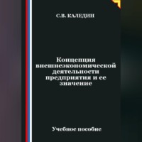 Сергей Каледин. Концепция внешнеэкономической деятельности предприятия и ее значение