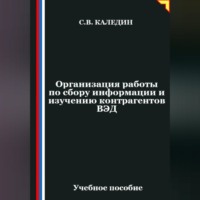 Сергей Каледин. Организация работы по сбору информации и изучению контрагентов ВЭД