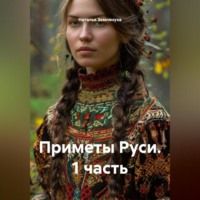 Наталья Землянуха. Приметы Руси. 1 часть