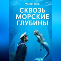 Мария Вель. Сквозь морские глубины