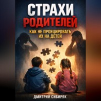 . Страхи Родителей Как Не Проецировать Их на Детей