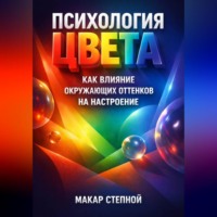 Макар Степной. Психология Цвета Как Влияние Окружающих Оттенков на Настроение