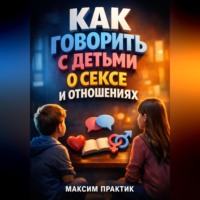 . Как Говорить с Детьми о Сексе и Отношениях