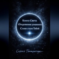 . Книга Света. Откровение узнанного. Слово стало Тобой