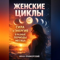 Иван Приморский. Женские Циклы Сила и Энергия в Разные Периоды Месяца