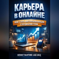 Константин Абзац. Карьера в Онлайне Как Стать Востребованным Специалистом