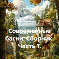 Сергей Зыско. Современные басни. Сборник. Часть 1.