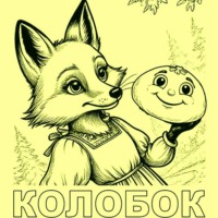 . Колобок (сказка в стихах по мотивам народной)