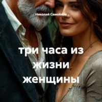 Николай Николаевич Самойлов. три часа из жизни женщины
