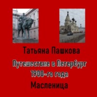 Татьяна Пашкова. Путешествие в Петербург 1900-го года. Масленица