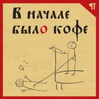 Светлана Гурьянова. В начале было кофе. Лингвомифы, речевые «ошибки» и другие поводы поломать копья в спорах о русском языке