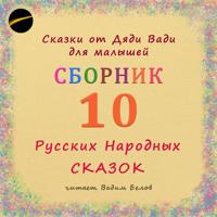 . Сборник – 10 русских народных сказок малышам