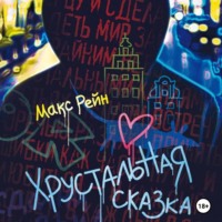 . Хрустальная сказка