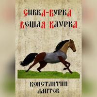 Константин Лаптев. Сивка-бурка
