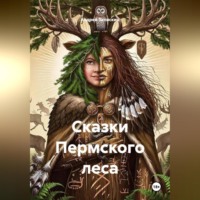 Андрей Владимирович Запискин. Сказки Пермского леса